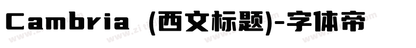 Cambria (西文标题)字体转换